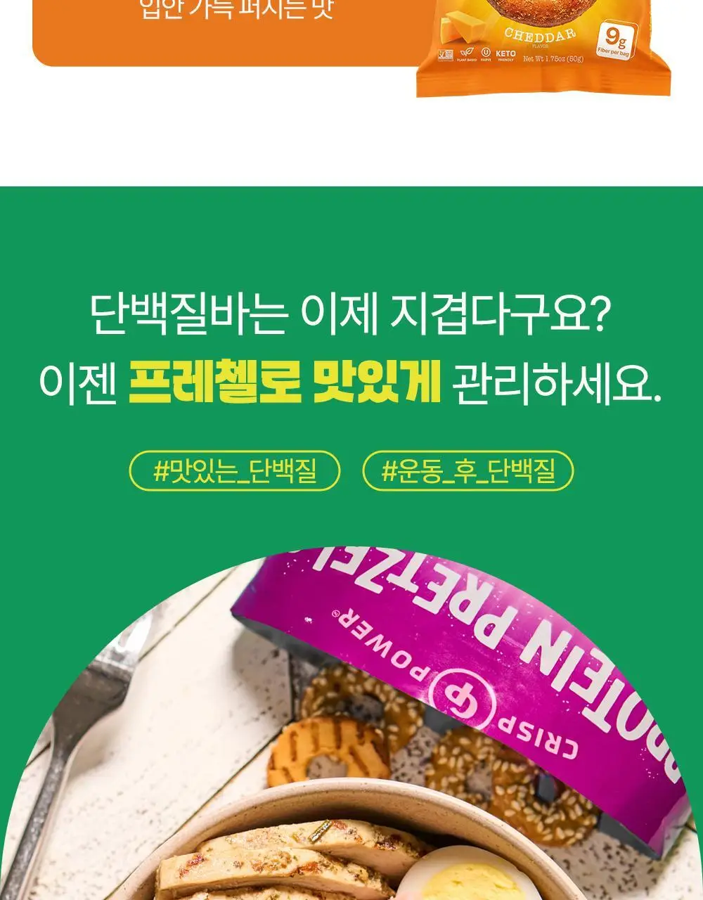 [미국품절대란] 크리스프파워 프로틴 프레첼 참깨 50g 상세페이지 22